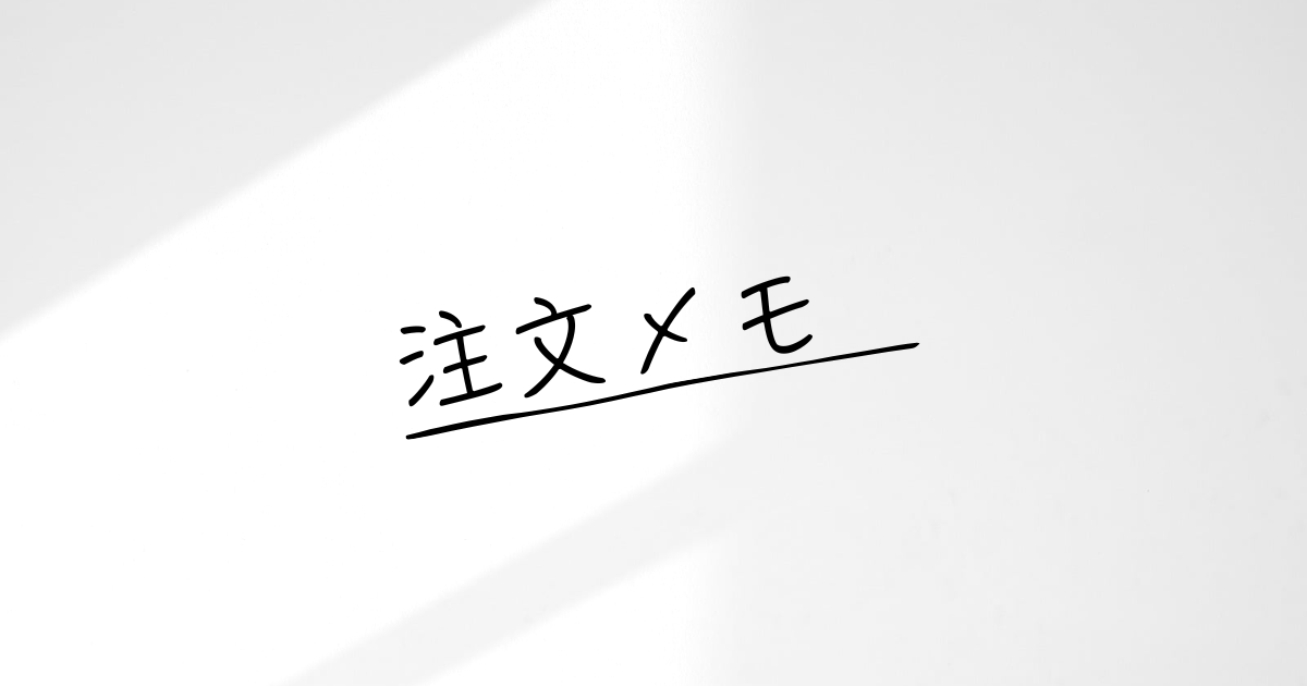 注文メモ