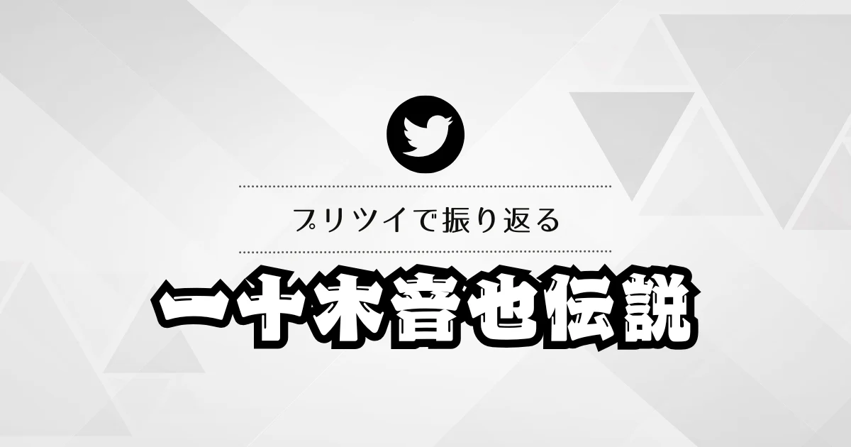 プリツイで振り返る一十木音也伝説